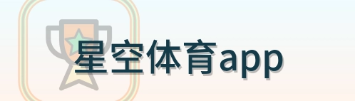 星空体育app logo